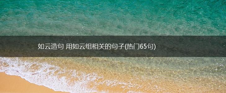 如云造句 用如云组相关的句子(热门65句),第1张