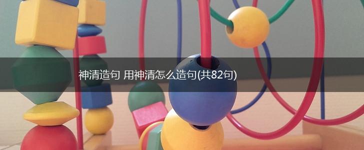 神清造句 用神清怎么造句(共82句),第1张