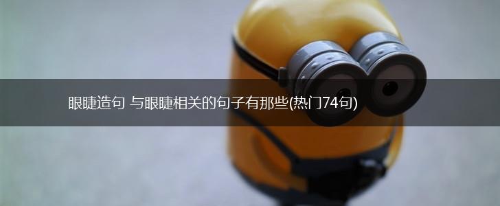 眼睫造句 与眼睫相关的句子有那些(热门74句),第1张