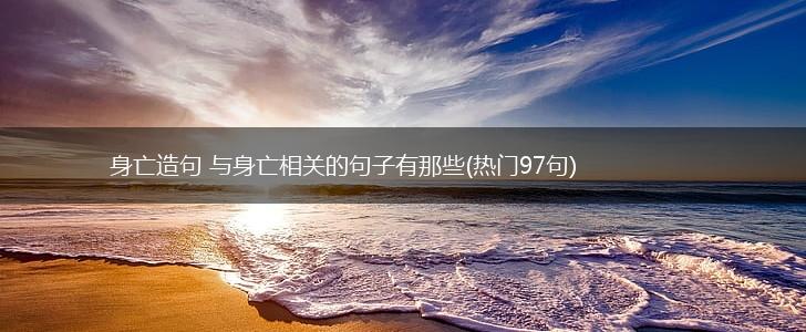 身亡造句 与身亡相关的句子有那些(热门97句),第1张