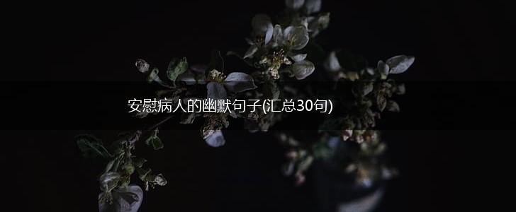 安慰病人的幽默句子(汇总30句),第1张