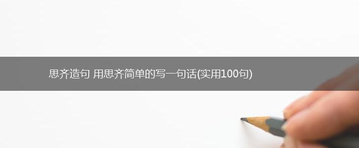 思齐造句 用思齐简单的写一句话(实用100句),第1张