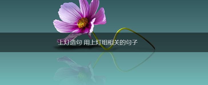 上灯造句 用上灯组相关的句子,第1张