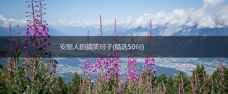 安慰人的搞笑句子(精选50句),第1张