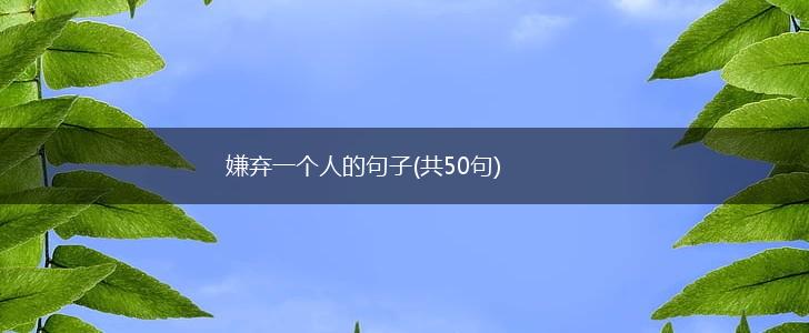 嫌弃一个人的句子(共50句),第1张