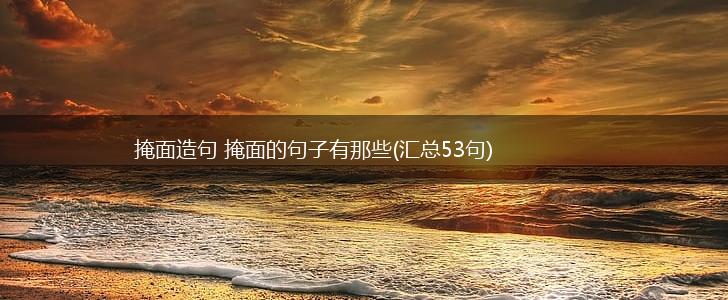 掩面造句 掩面的句子有那些(汇总53句),第1张