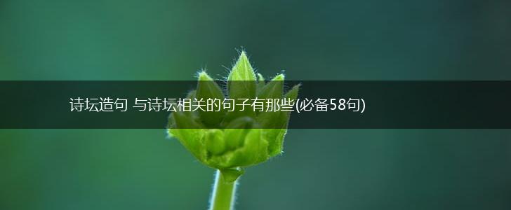 诗坛造句 与诗坛相关的句子有那些(必备58句),第1张