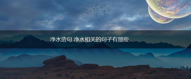 净水造句 净水相关的句子有那些,第1张