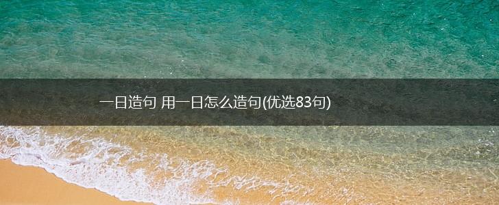一日造句 用一日怎么造句(优选83句),第1张