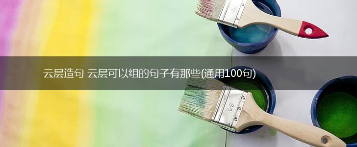 云层造句 云层可以组的句子有那些(通用100句),第1张