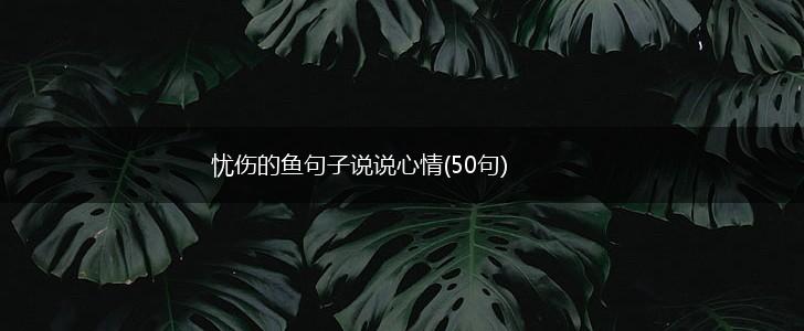 忧伤的鱼句子说说心情(50句),第1张