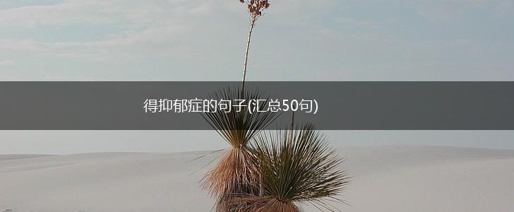 得抑郁症的句子(汇总50句),第1张