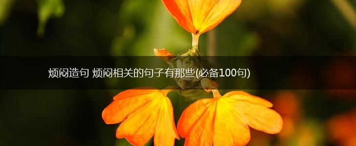 烦闷造句 烦闷相关的句子有那些(必备100句),第1张