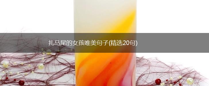 扎马尾的女孩唯美句子(精选20句),第1张