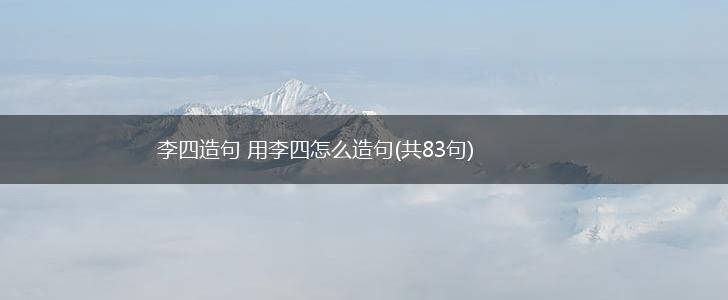 李四造句 用李四怎么造句(共83句),第1张