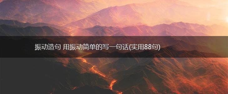 振动造句 用振动简单的写一句话(实用88句),第1张