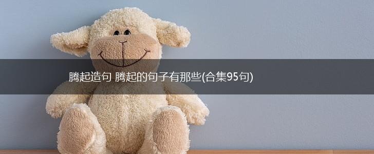 腾起造句 腾起的句子有那些(合集95句),第1张