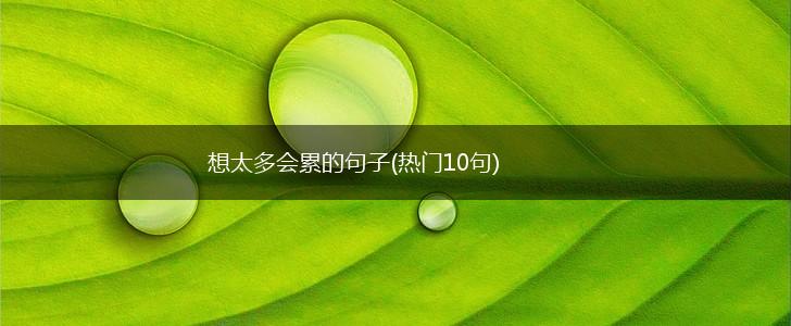 想太多会累的句子(热门10句),第1张