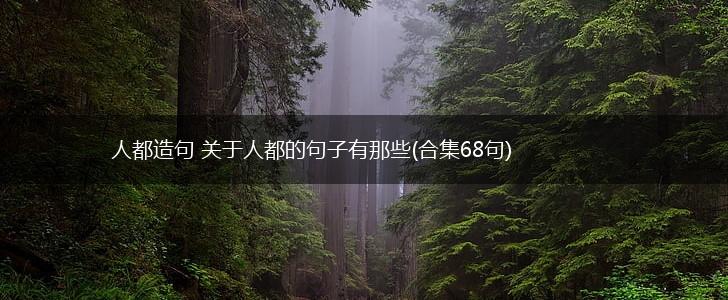 人都造句 关于人都的句子有那些(合集68句),第1张