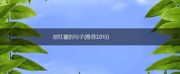 挖红薯的句子(推荐10句),第1张