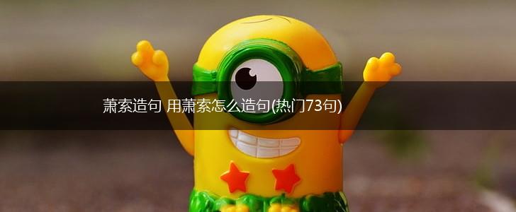 萧索造句 用萧索怎么造句(热门73句),第1张