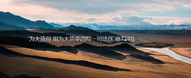 为夫造句 用为夫简单的写一句话(汇总72句),第1张