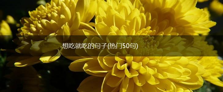 想吃就吃的句子(热门50句),第1张
