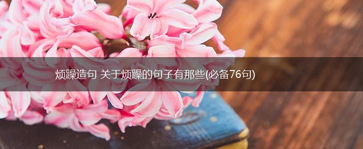烦躁造句 关于烦躁的句子有那些(必备76句),第1张