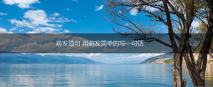 萌发造句 用萌发简单的写一句话,第1张