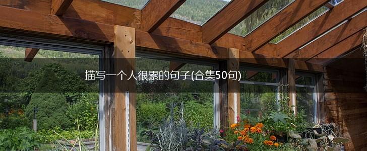 描写一个人很累的句子(合集50句),第1张