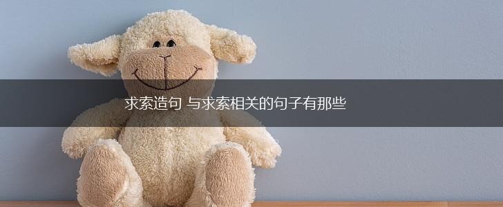 求索造句 与求索相关的句子有那些,第1张