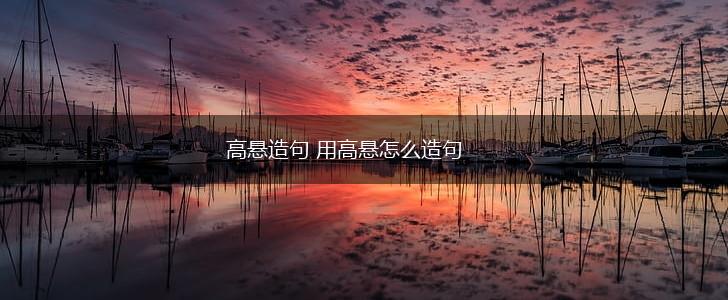 高悬造句 用高悬怎么造句,第1张