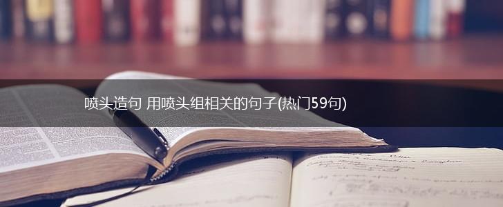 喷头造句 用喷头组相关的句子(热门59句),第1张