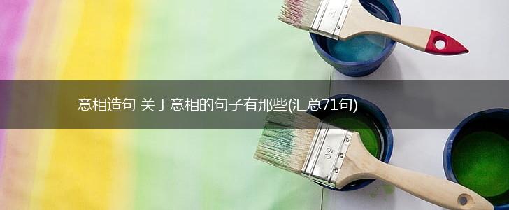 意相造句 关于意相的句子有那些(汇总71句),第1张