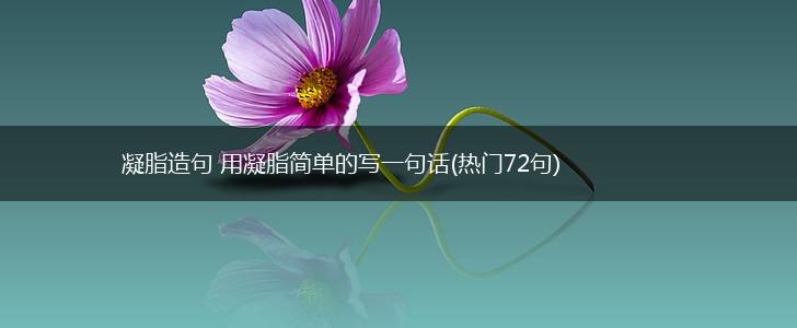 凝脂造句 用凝脂简单的写一句话(热门72句),第1张