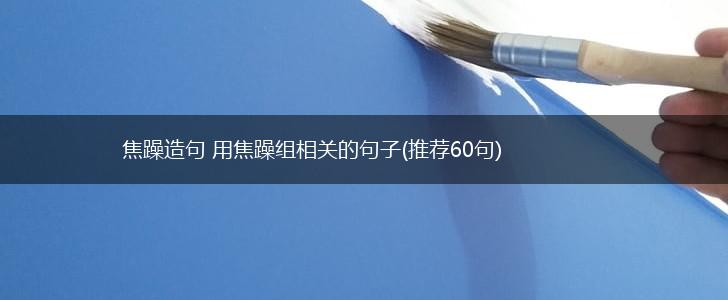 焦躁造句 用焦躁组相关的句子(推荐60句),第1张
