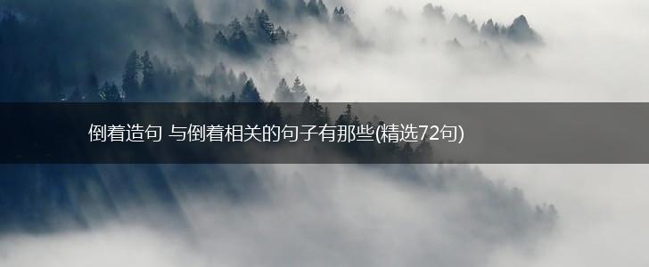倒着造句 与倒着相关的句子有那些(精选72句),第1张