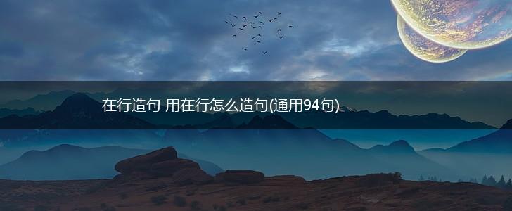 在行造句 用在行怎么造句(通用94句),第1张