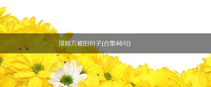 排除万难的句子(合集46句),第1张