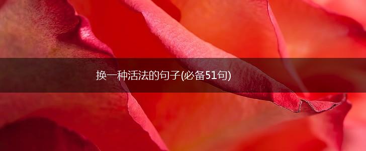 换一种活法的句子(必备51句),第1张