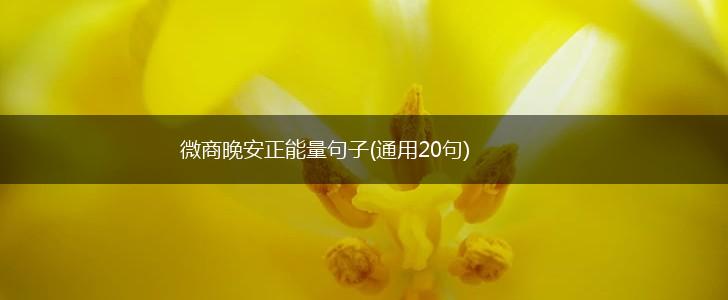 微商晚安正能量句子(通用20句),第1张