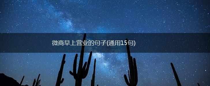 微商早上营业的句子(通用15句),第1张