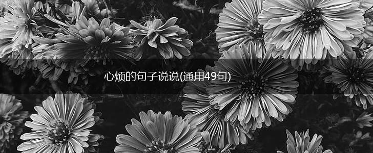 心烦的句子说说(通用49句),第1张