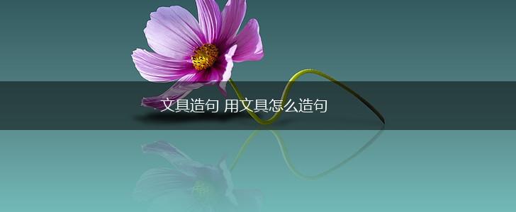 文具造句 用文具怎么造句,第1张