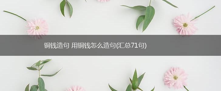 铜钱造句 用铜钱怎么造句(汇总71句),第1张