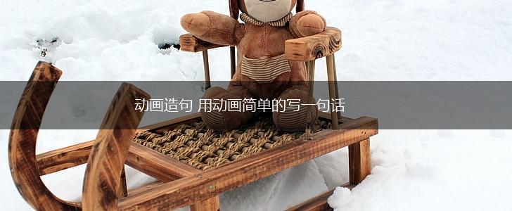 动画造句 用动画简单的写一句话,第1张