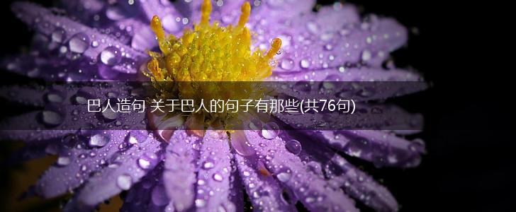 巴人造句 关于巴人的句子有那些(共76句),第1张