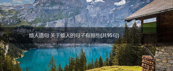 烦人造句 关于烦人的句子有那些(共95句),第1张