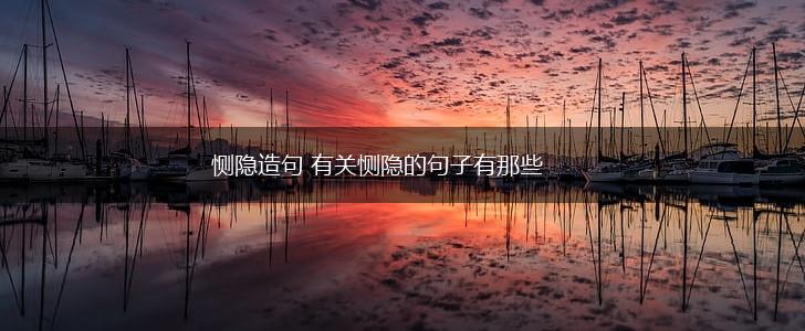 恻隐造句 有关恻隐的句子有那些,第1张