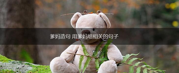 爹妈造句 用爹妈组相关的句子,第1张
